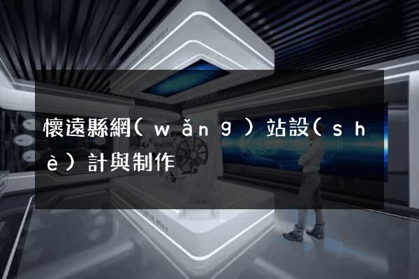 懷遠縣網(wǎng)站設(shè)計與制作