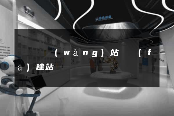懷遠縣網(wǎng)站開發(fā)建站