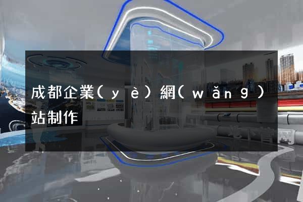 成都企業(yè)網(wǎng)站制作