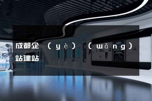 成都企業(yè)網(wǎng)站建站