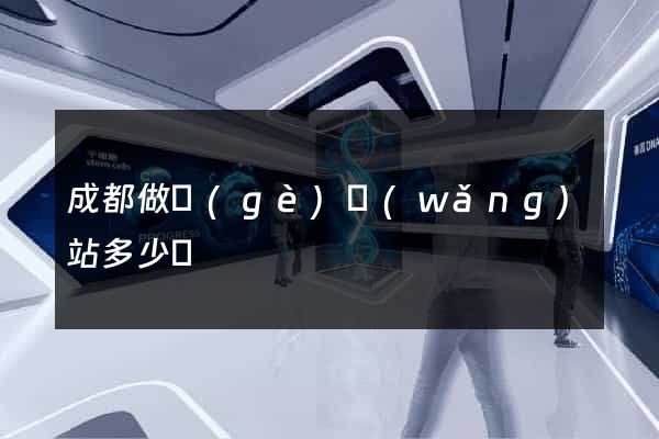 成都做個(gè)網(wǎng)站多少錢