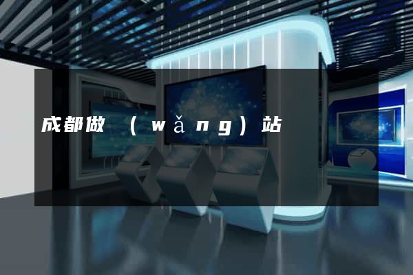 成都做網(wǎng)站