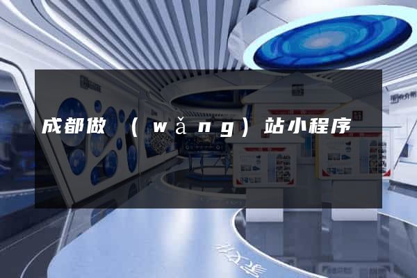成都做網(wǎng)站小程序
