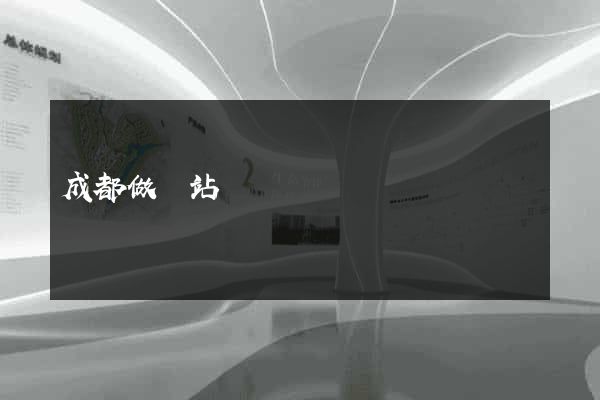 成都做網站