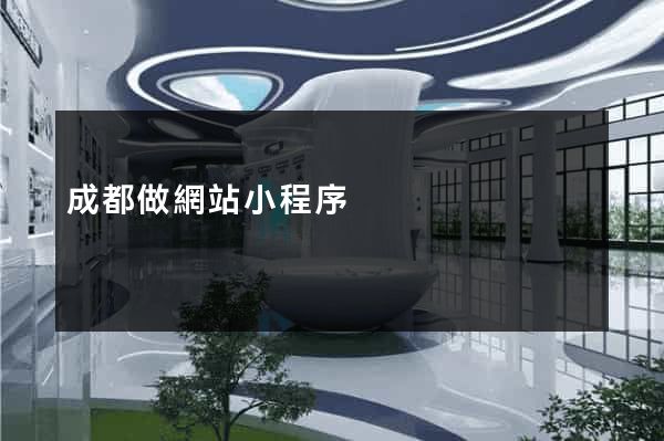 成都做網站小程序