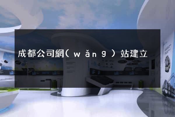 成都公司網(wǎng)站建立