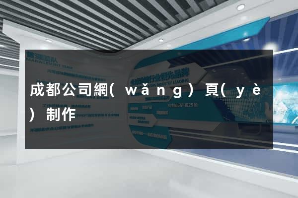 成都公司網(wǎng)頁(yè)制作