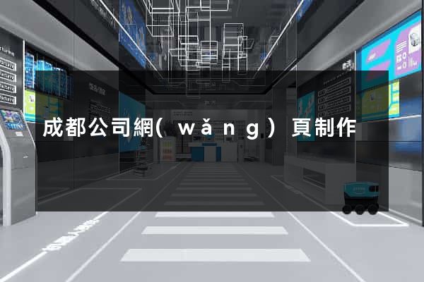 成都公司網(wǎng)頁制作