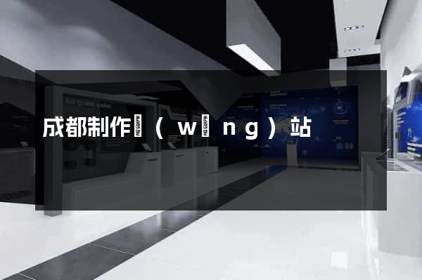成都制作網(wǎng)站