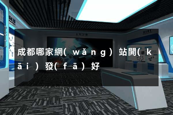 成都哪家網(wǎng)站開(kāi)發(fā)好