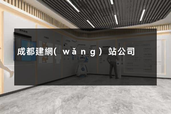 成都建網(wǎng)站公司