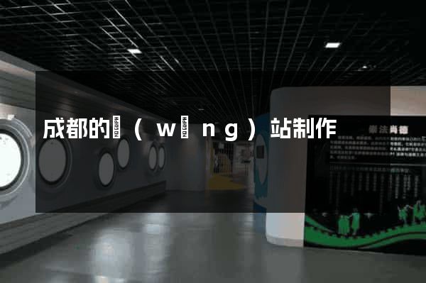 成都的網(wǎng)站制作