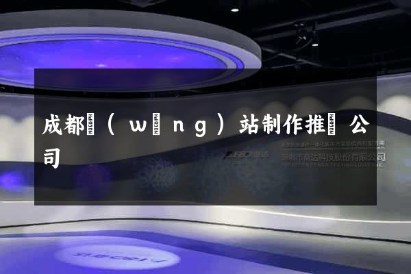 成都網(wǎng)站制作推廣公司