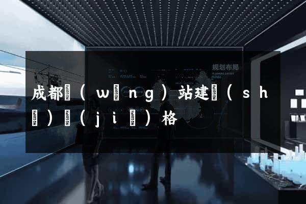 成都網(wǎng)站建設(shè)價(jià)格