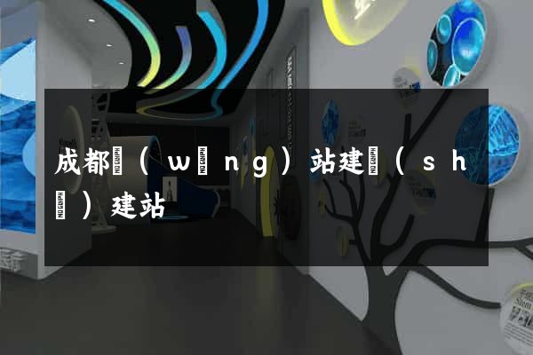 成都網(wǎng)站建設(shè)建站