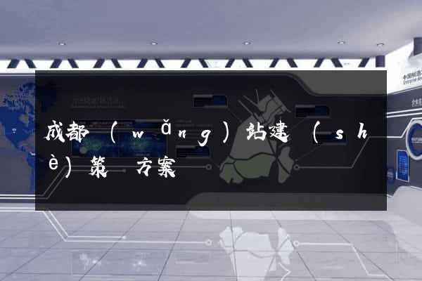 成都網(wǎng)站建設(shè)策劃方案