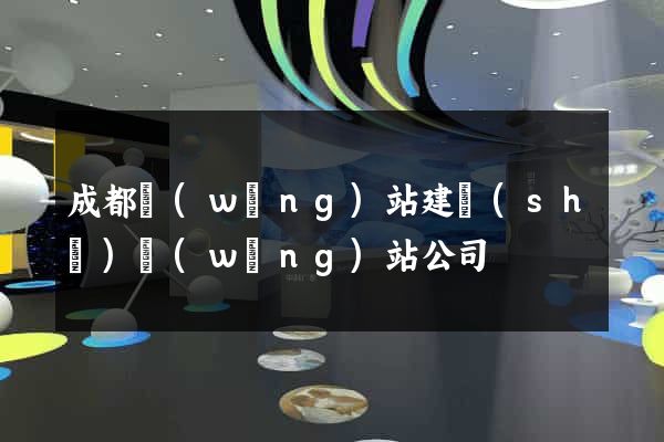 成都網(wǎng)站建設(shè)網(wǎng)站公司