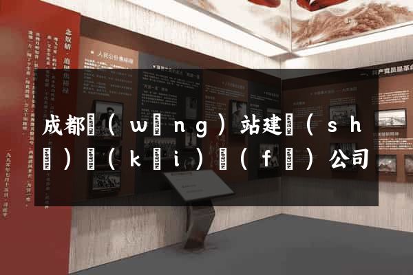 成都網(wǎng)站建設(shè)開(kāi)發(fā)公司