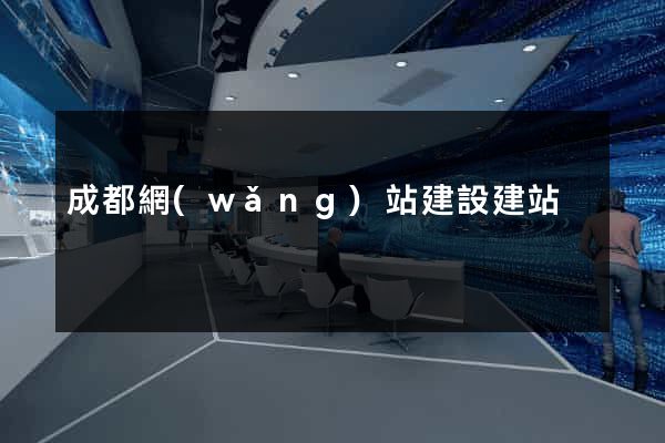 成都網(wǎng)站建設建站
