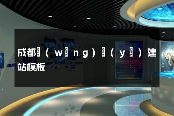 成都網(wǎng)頁(yè)建站模板