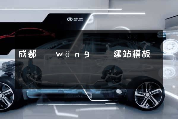 成都網(wǎng)頁建站模板