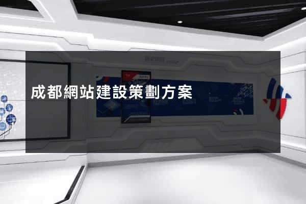成都網站建設策劃方案