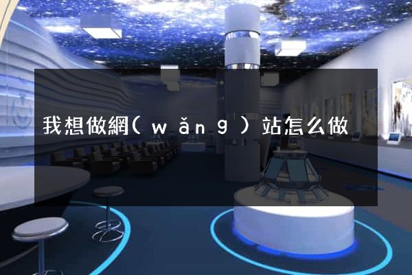 我想做網(wǎng)站怎么做