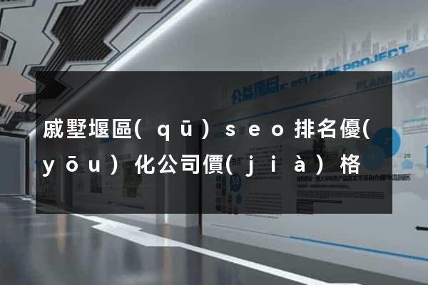 戚墅堰區(qū)seo排名優(yōu)化公司價(jià)格