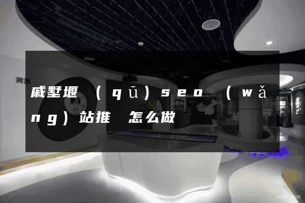 戚墅堰區(qū)seo網(wǎng)站推廣怎么做