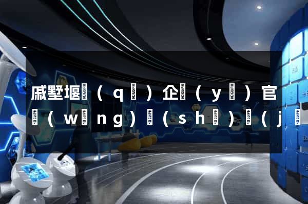 戚墅堰區(qū)企業(yè)官網(wǎng)設(shè)計(jì)