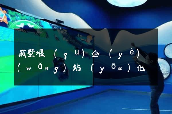 戚墅堰區(qū)企業(yè)網(wǎng)站優(yōu)化