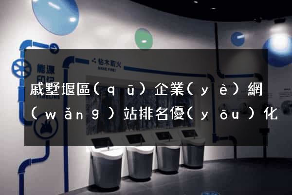 戚墅堰區(qū)企業(yè)網(wǎng)站排名優(yōu)化
