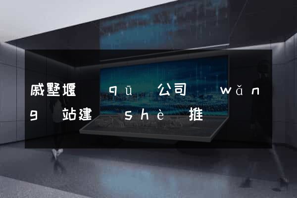 戚墅堰區(qū)公司網(wǎng)站建設(shè)推廣