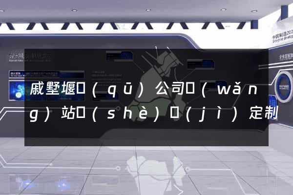 戚墅堰區(qū)公司網(wǎng)站設(shè)計(jì)定制