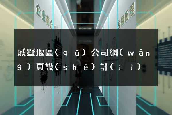 戚墅堰區(qū)公司網(wǎng)頁設(shè)計(jì)