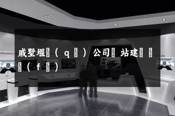 戚墅堰區(qū)公司網站建設開發(fā)
