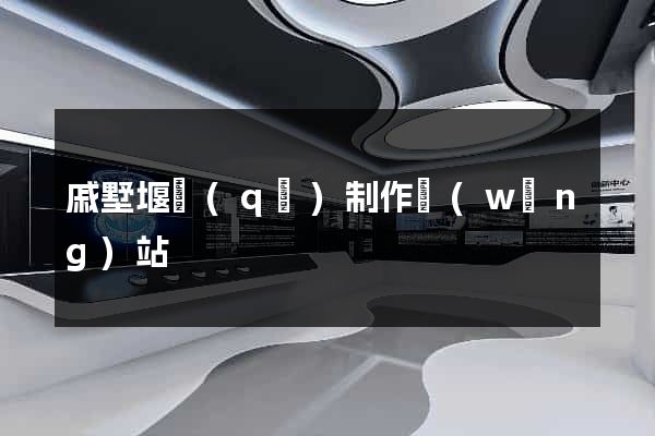 戚墅堰區(qū)制作網(wǎng)站