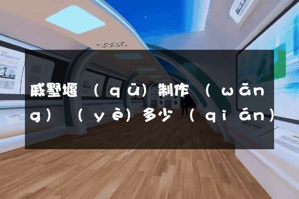 戚墅堰區(qū)制作網(wǎng)頁(yè)多少錢(qián)