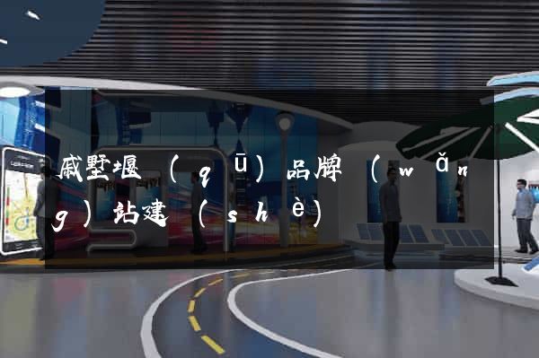 戚墅堰區(qū)品牌網(wǎng)站建設(shè)