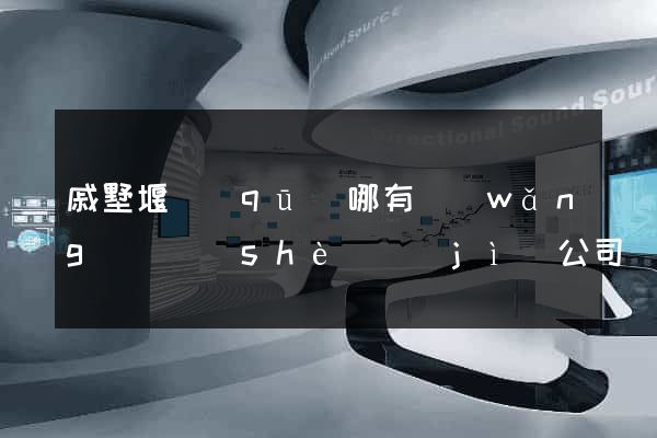 戚墅堰區(qū)哪有網(wǎng)頁設(shè)計(jì)公司
