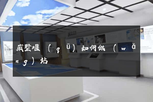 戚墅堰區(qū)如何做網(wǎng)站