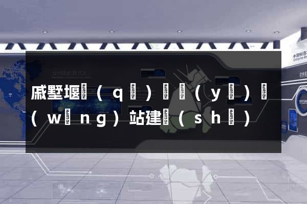 戚墅堰區(qū)專業(yè)網(wǎng)站建設(shè)