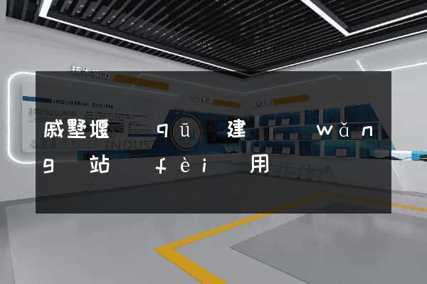 戚墅堰區(qū)建個網(wǎng)站費(fèi)用