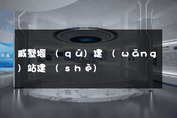 戚墅堰區(qū)建網(wǎng)站建設(shè)