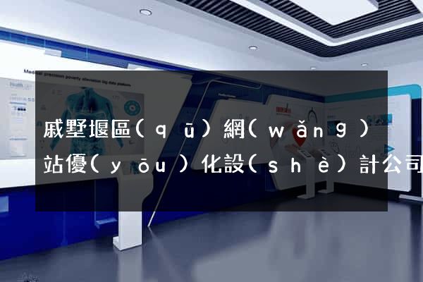 戚墅堰區(qū)網(wǎng)站優(yōu)化設(shè)計公司
