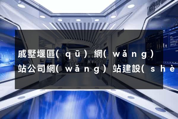 戚墅堰區(qū)網(wǎng)站公司網(wǎng)站建設(shè)