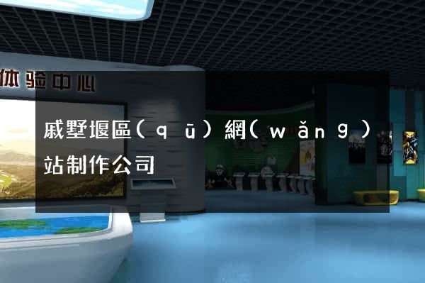 戚墅堰區(qū)網(wǎng)站制作公司