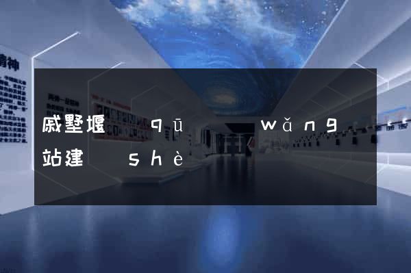 戚墅堰區(qū)網(wǎng)站建設(shè)