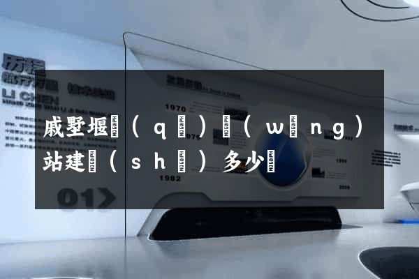戚墅堰區(qū)網(wǎng)站建設(shè)多少錢