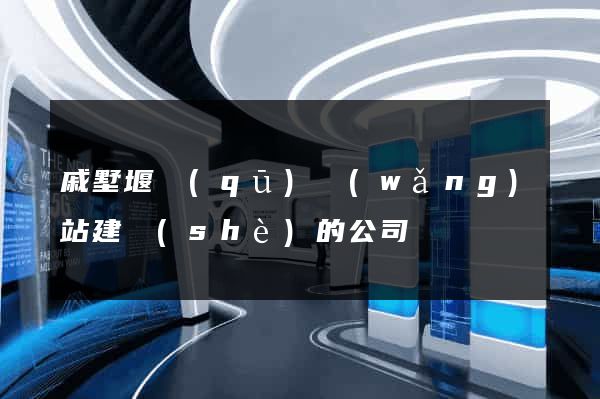 戚墅堰區(qū)網(wǎng)站建設(shè)的公司